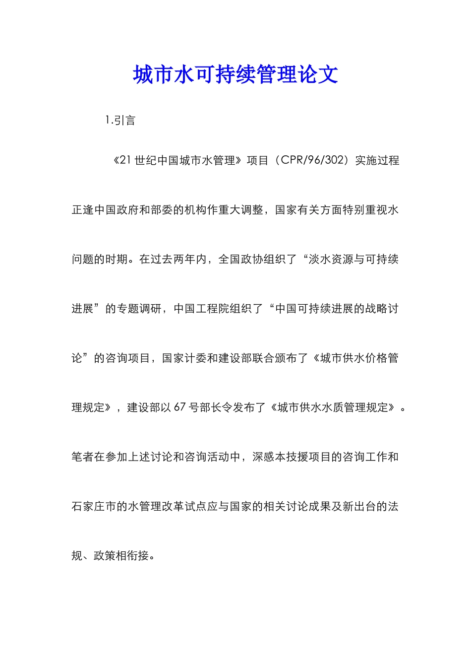 城市水可持续管理论文_第1页