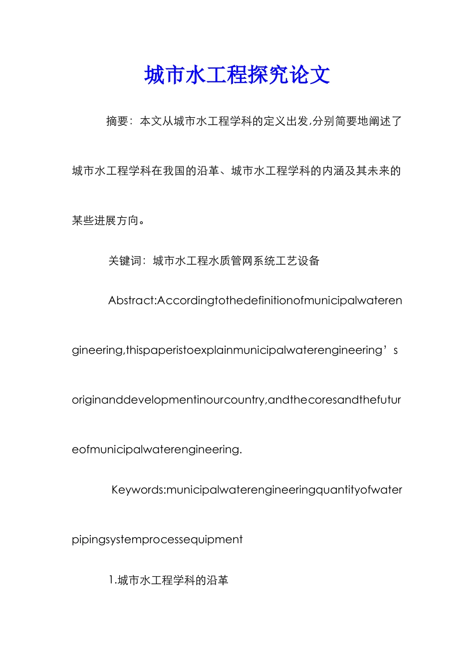 城市水工程探究论文_第1页