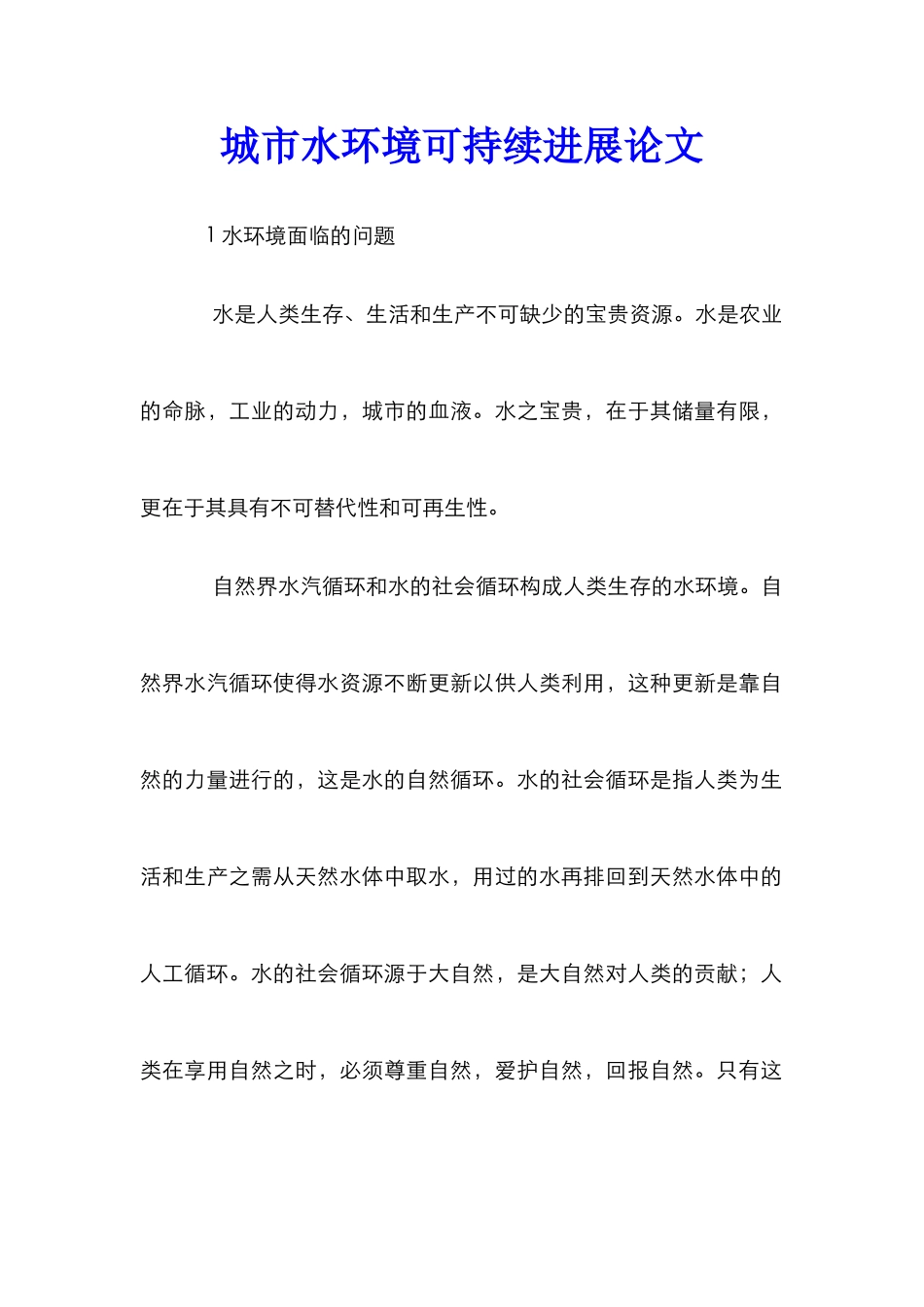 城市水环境可持续发展论文_第1页