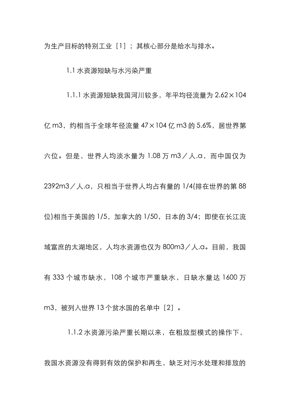 城市水环境可持续发展论文_第3页