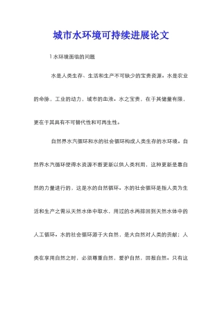 城市水环境可持续发展论文