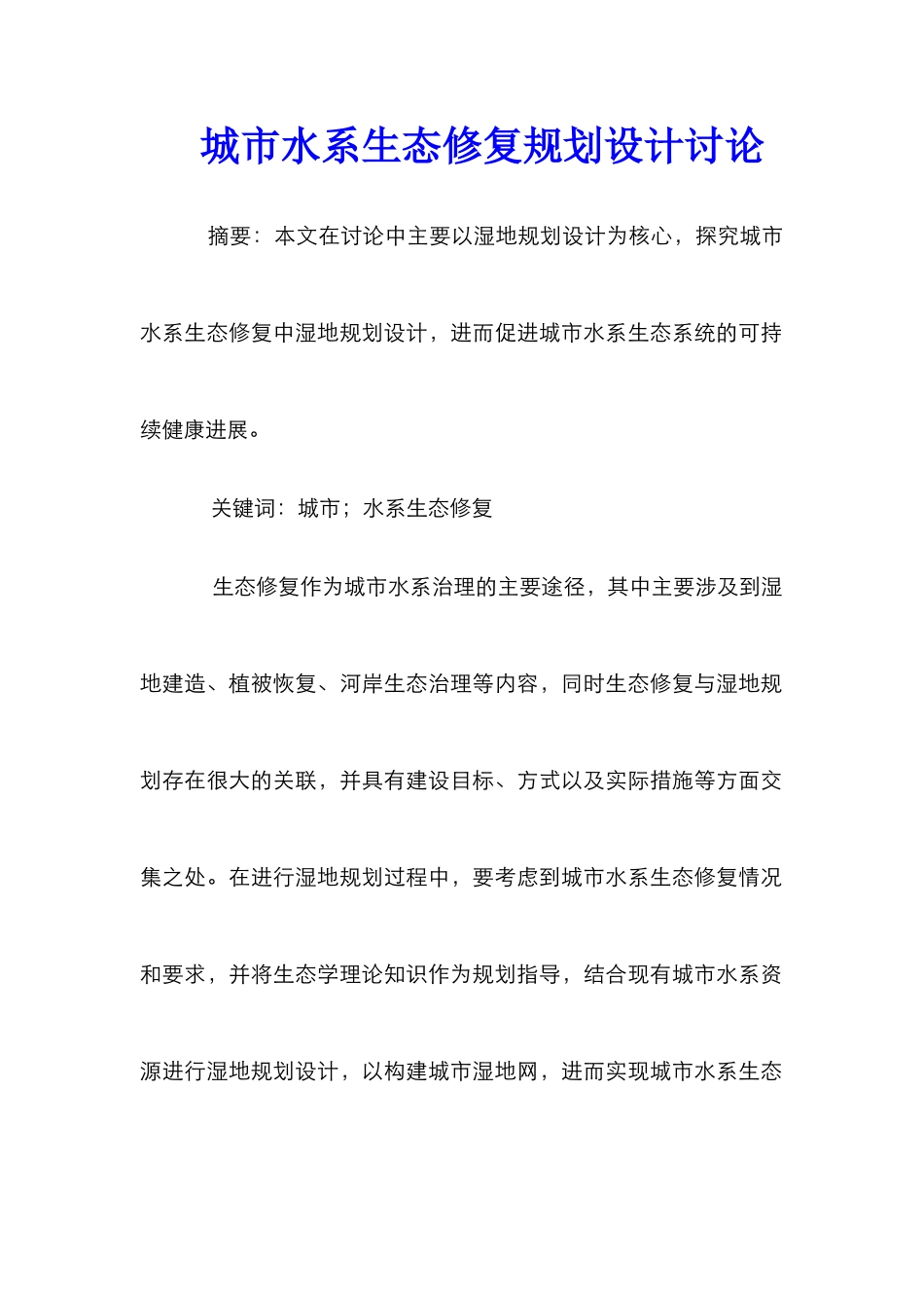 城市水系生态修复规划设计研究_第1页