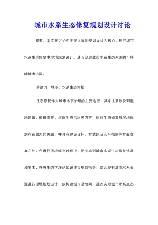城市水系生态修复规划设计研究