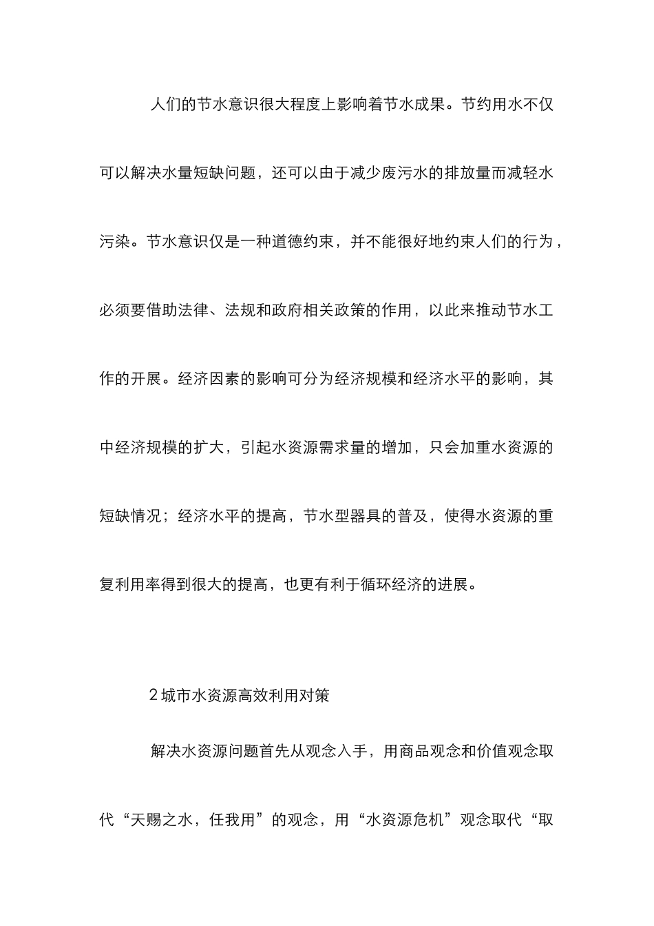 城市水资源利用研究论文_第2页