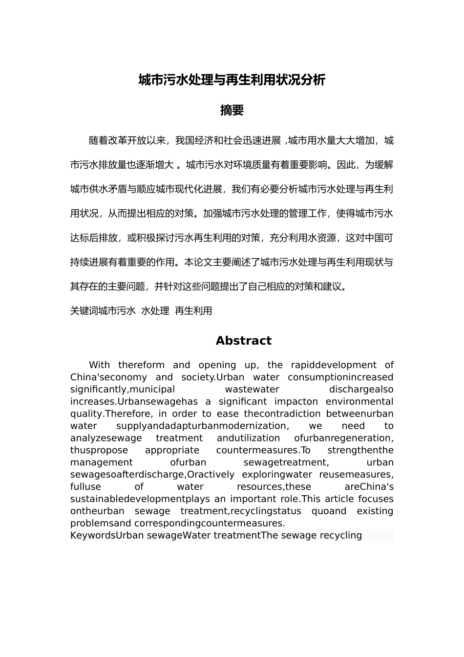 城市污水处理与再生利用状况分析毕业论文_第1页