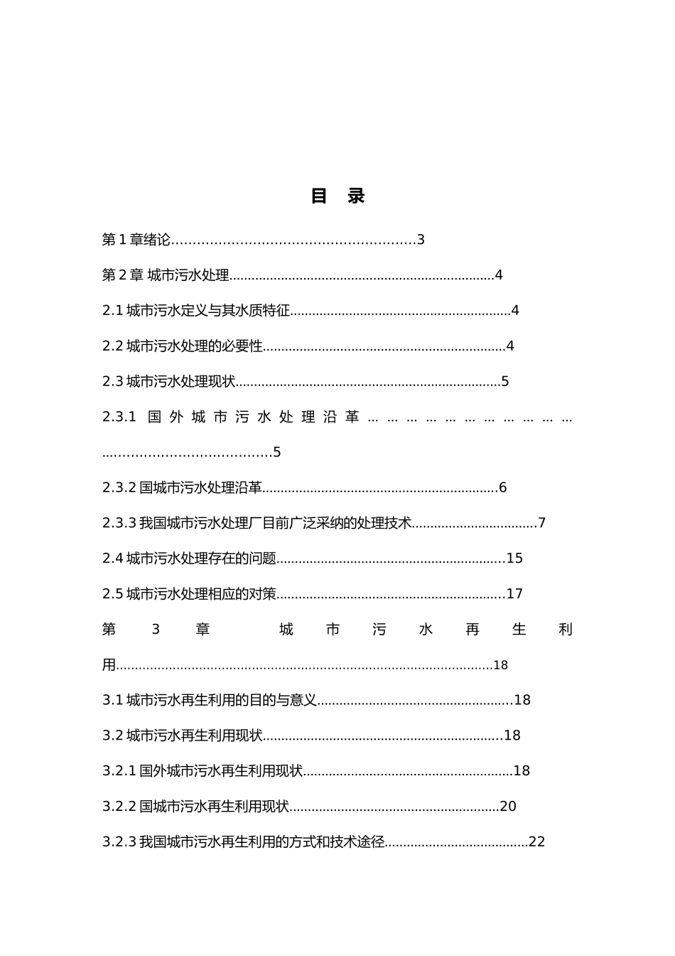 城市污水处理与再生利用状况分析毕业论文_第2页