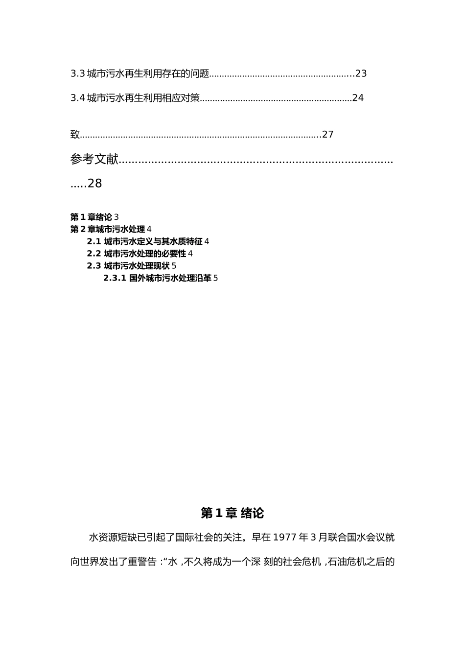 城市污水处理与再生利用状况分析毕业论文_第3页