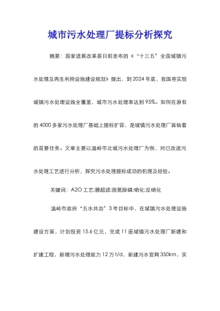 城市污水处理厂提标分析探究