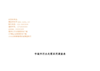 城市污水处理回用调查表