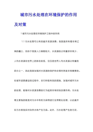 城市污水处理在环境保护的作用及对策