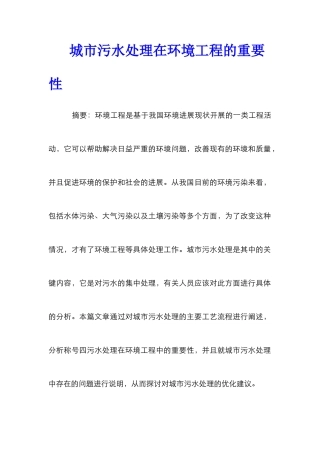 城市污水处理在环境工程的重要性