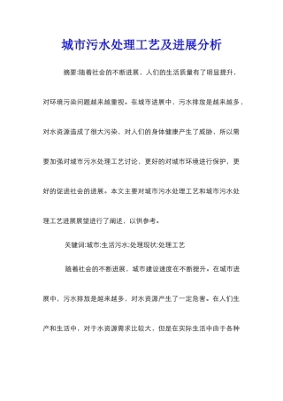 城市污水处理工艺及发展分析