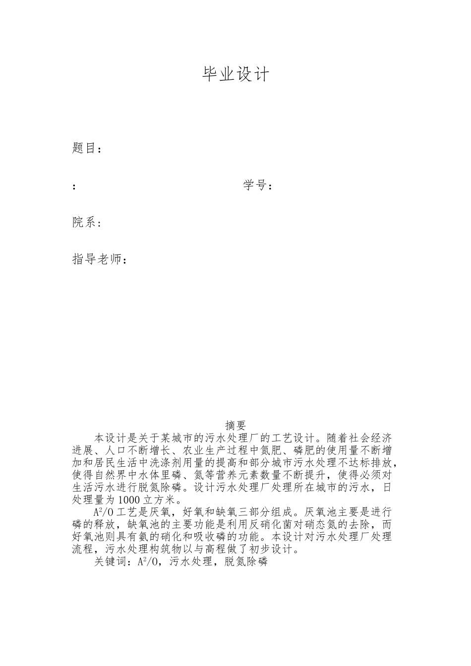 城市污水处理工艺毕业论文_第1页