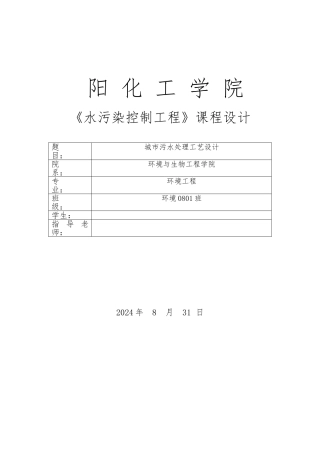 城市污水处理工艺的设计水污染控制工程课程设计报告书