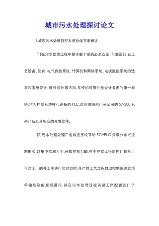 城市污水处理探讨论文