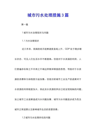 城市污水处理措施3篇