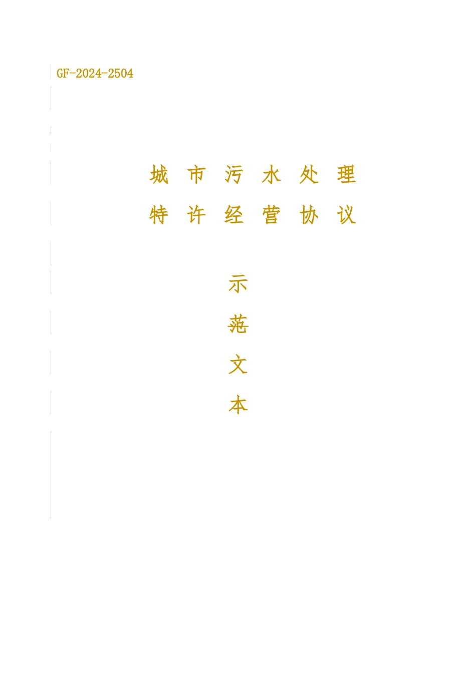 城市污水处理特许经营协议范本_第1页