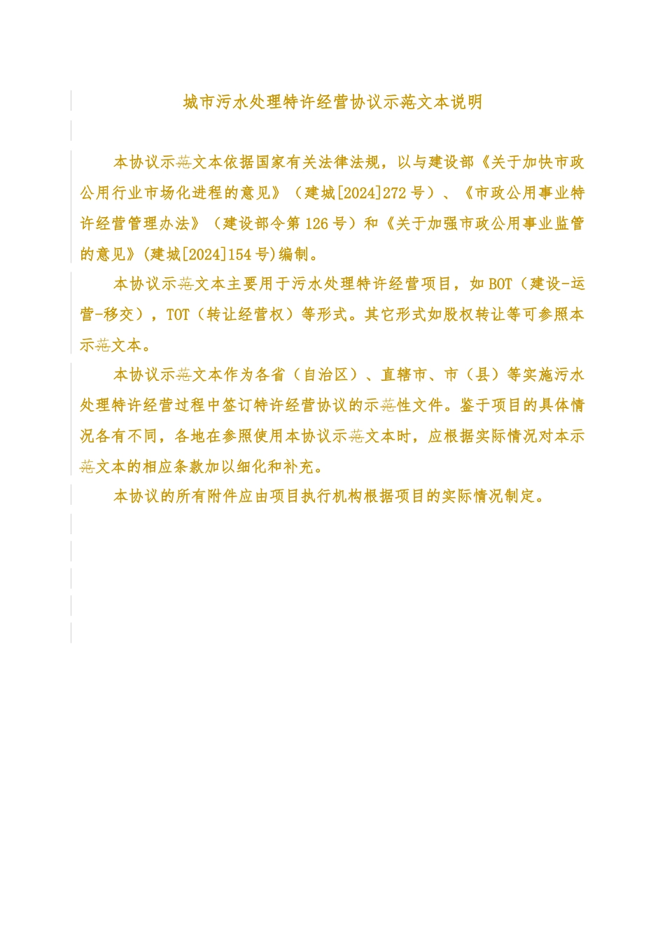 城市污水处理特许经营协议范本_第2页