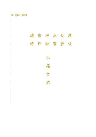 城市污水处理特许经营协议范本