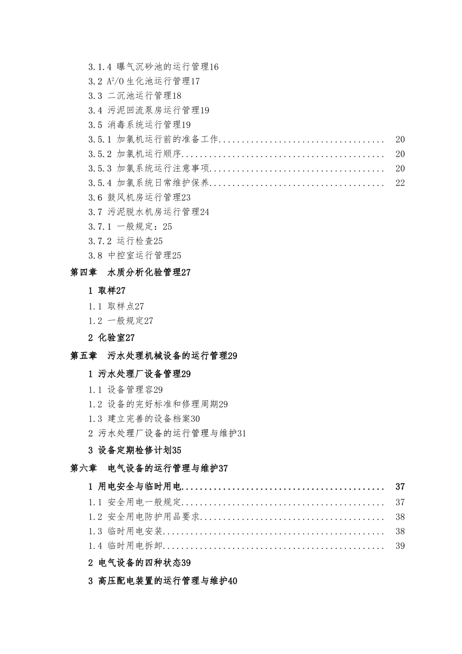 城市污水处理运营管理实施计划方案_第3页