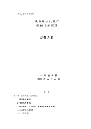 城市污水处理运营管理实施计划方案