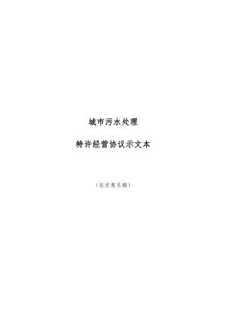 城市污水处理项目特许经营协议文本