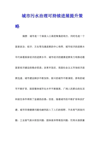 城市污水治理可持续发展提升策略
