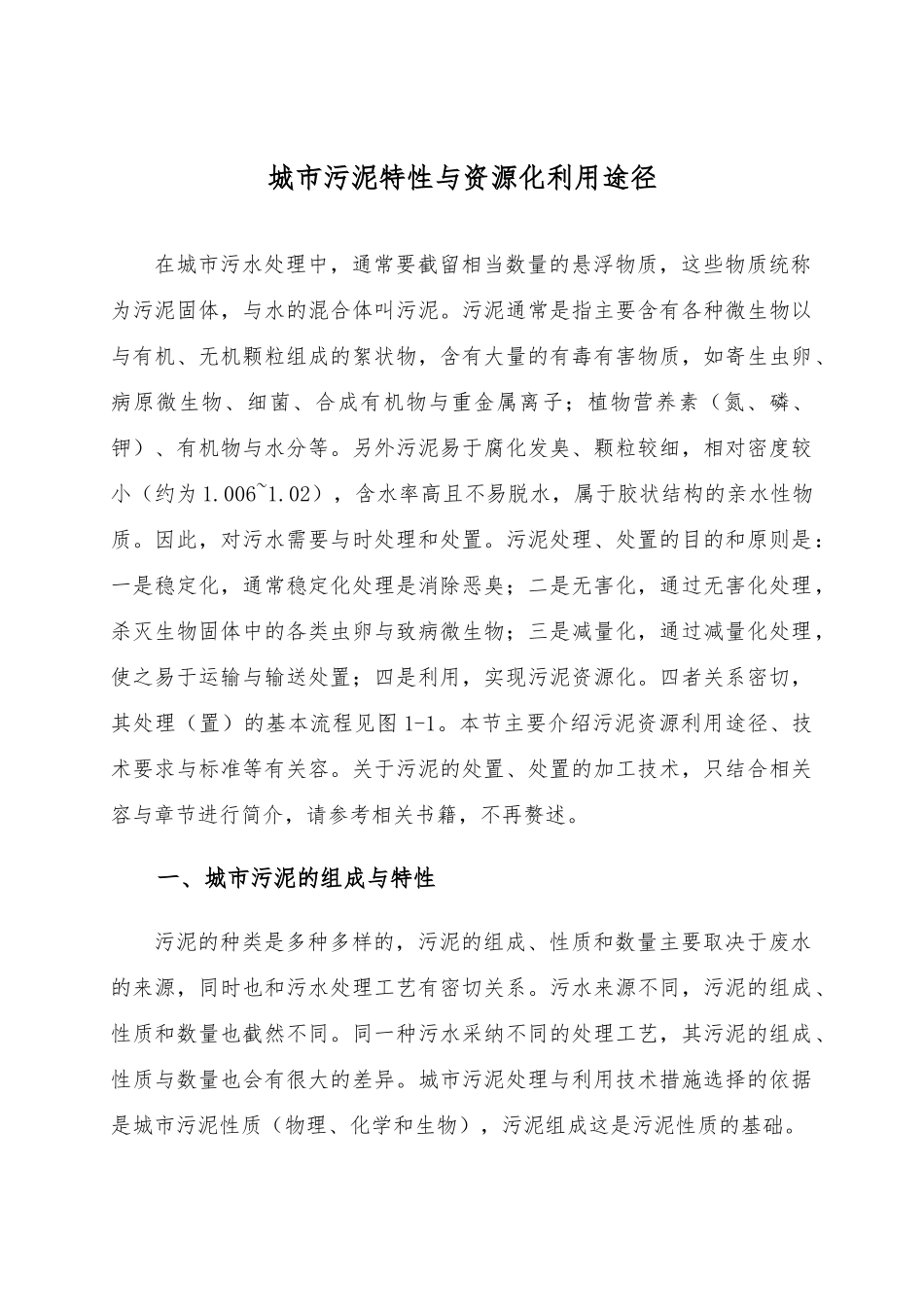 城市污泥特性与资源化利用途径_第1页