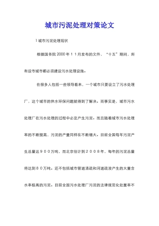 城市污泥处理对策论文