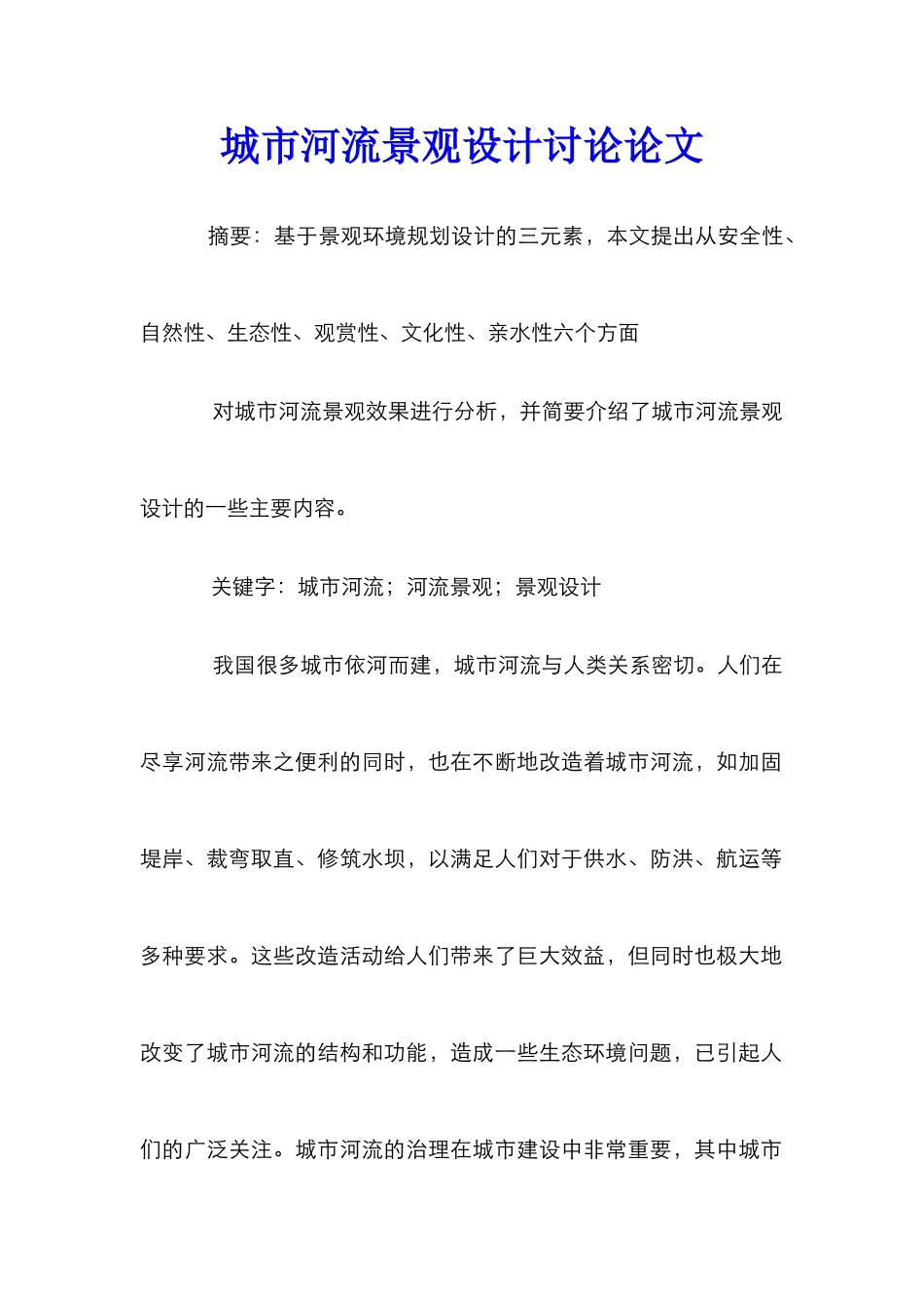 城市河流景观设计研究论文_第1页