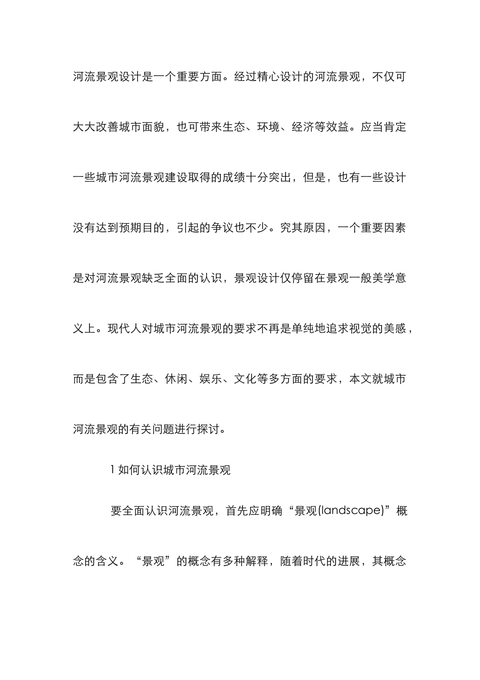 城市河流景观设计研究论文_第2页