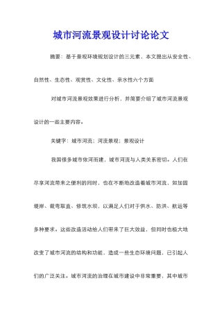城市河流景观设计研究论文