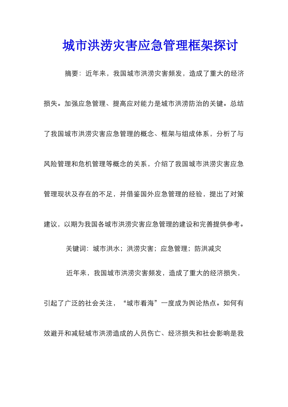 城市洪涝灾害应急管理框架探讨_第1页