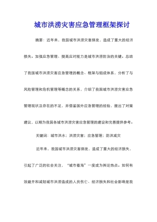 城市洪涝灾害应急管理框架探讨