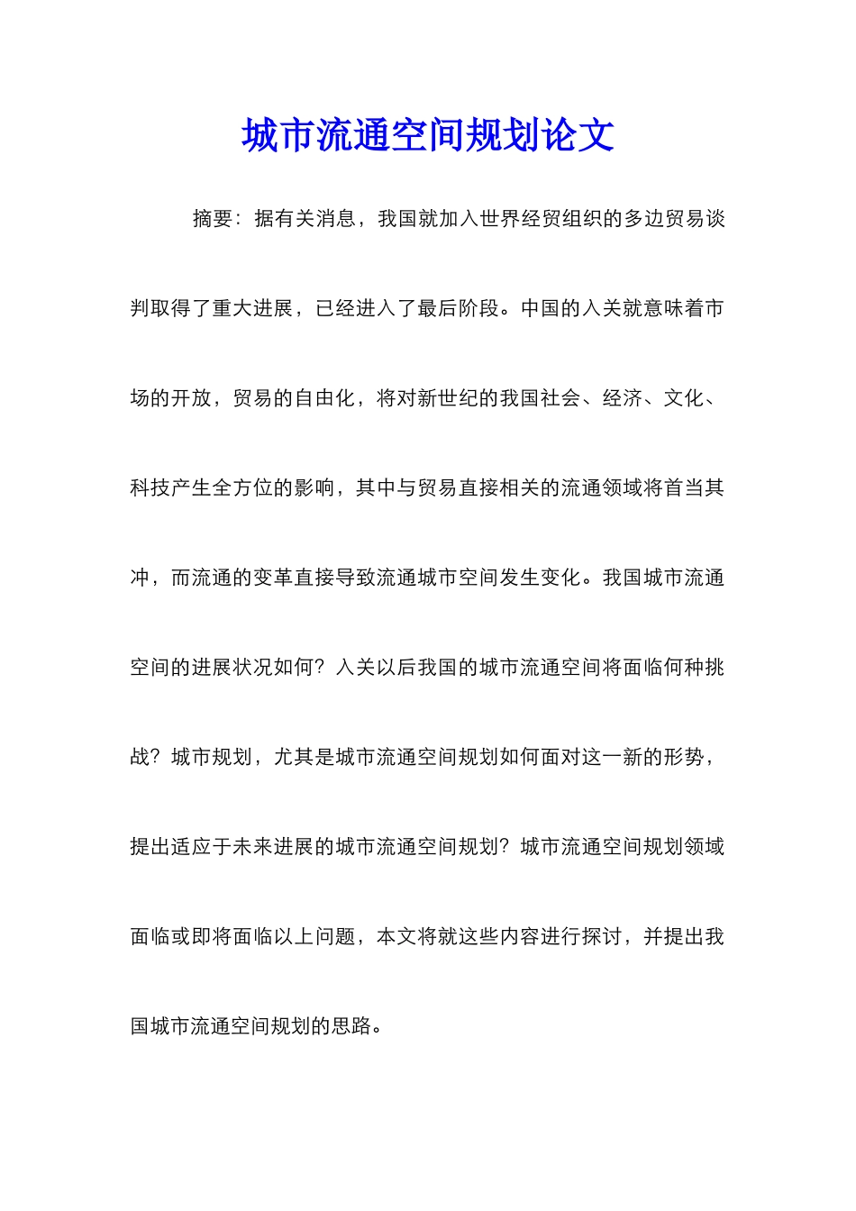 城市流通空间规划论文_第1页