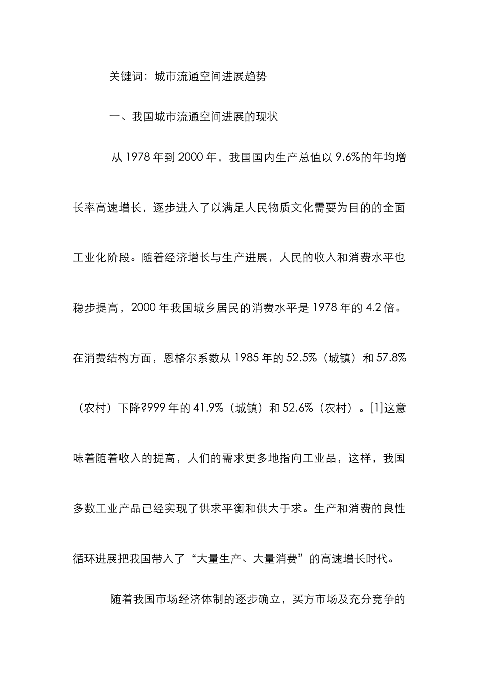 城市流通空间规划论文_第2页