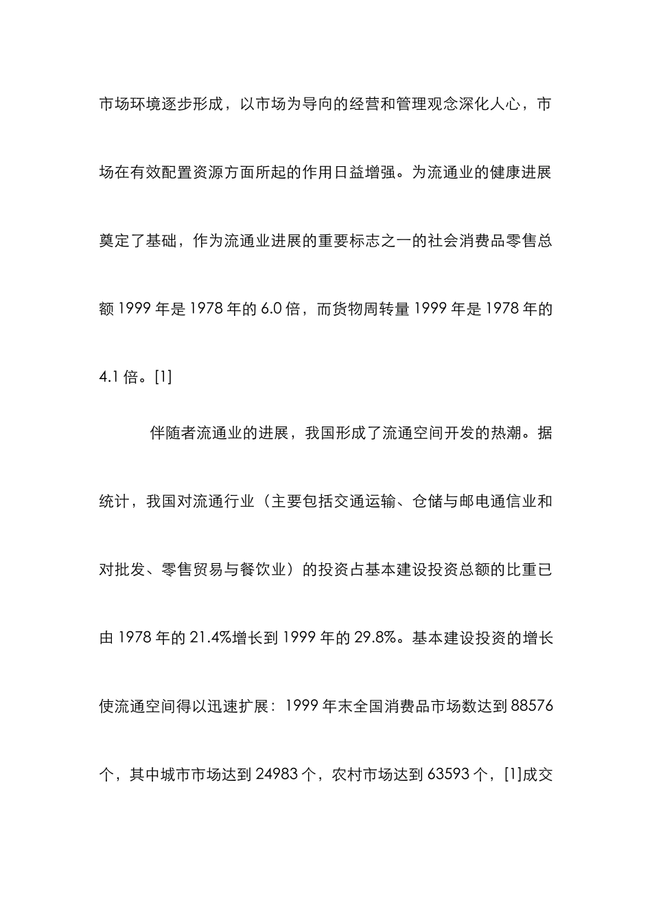 城市流通空间规划论文_第3页