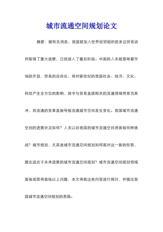 城市流通空间规划论文
