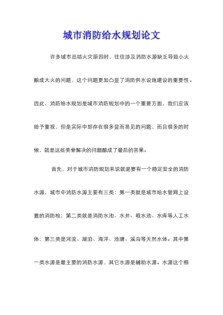 城市消防给水规划论文