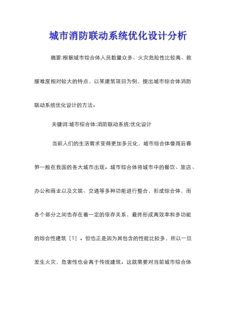城市消防联动系统优化设计分析