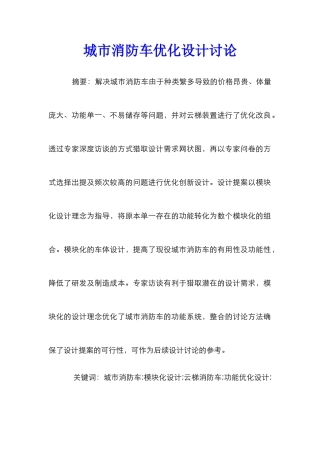 城市消防车优化设计研究