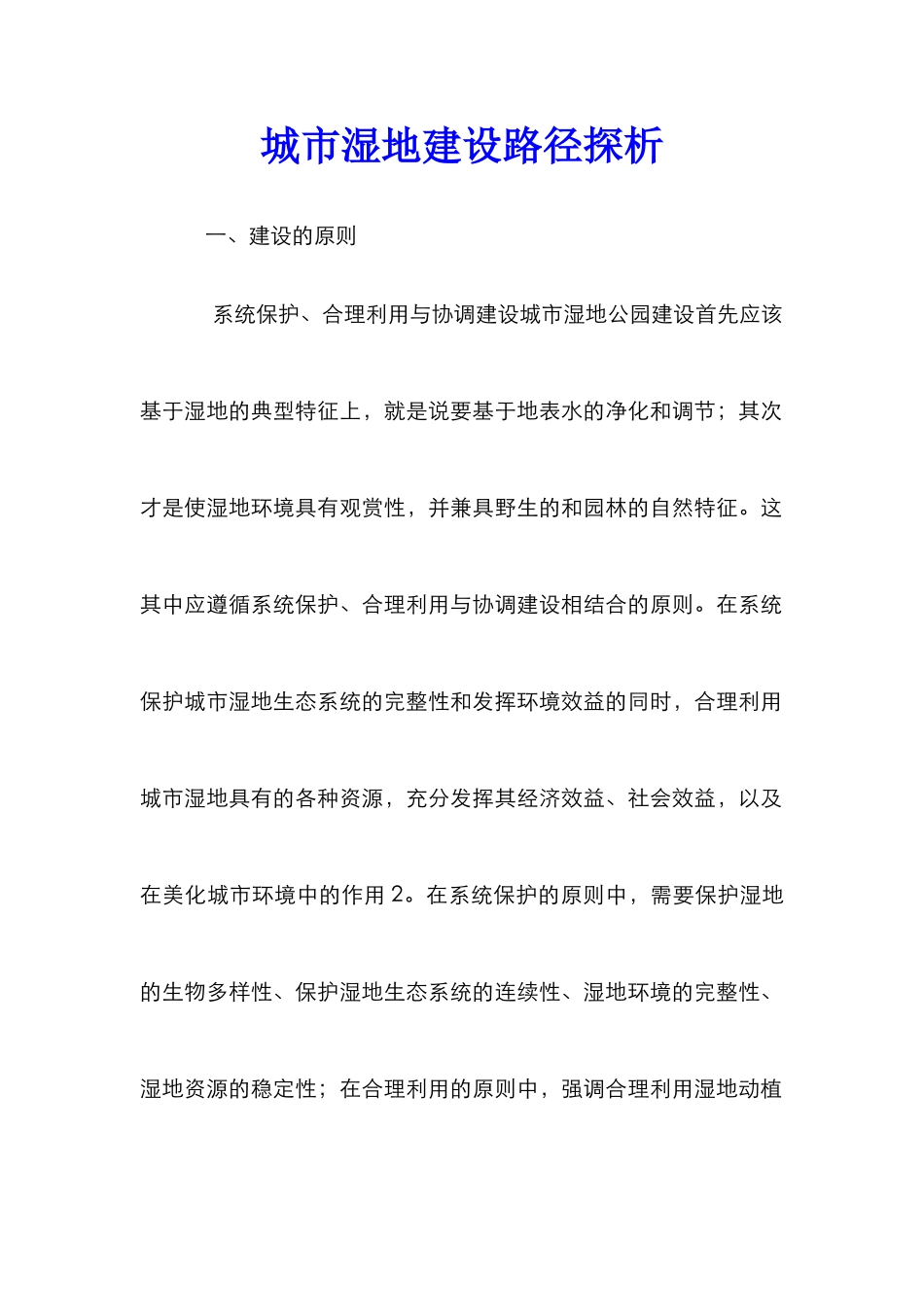 城市湿地建设路径探析_第1页