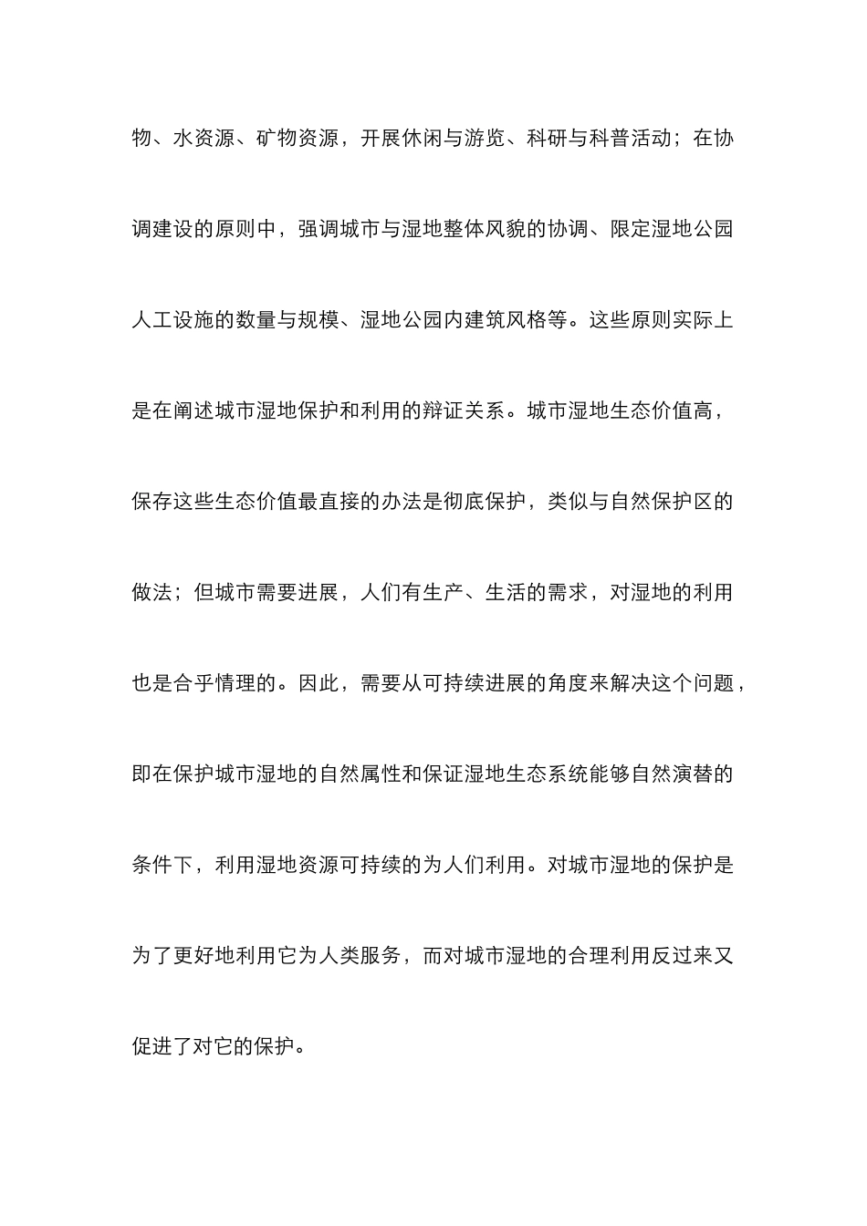 城市湿地建设路径探析_第2页