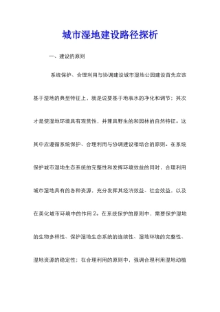 城市湿地建设路径探析