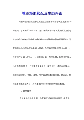 城市湿地状况及生态评论