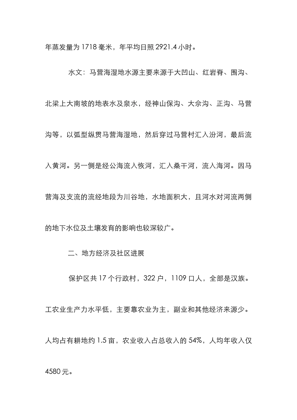 城市湿地现况及生态评价_第3页