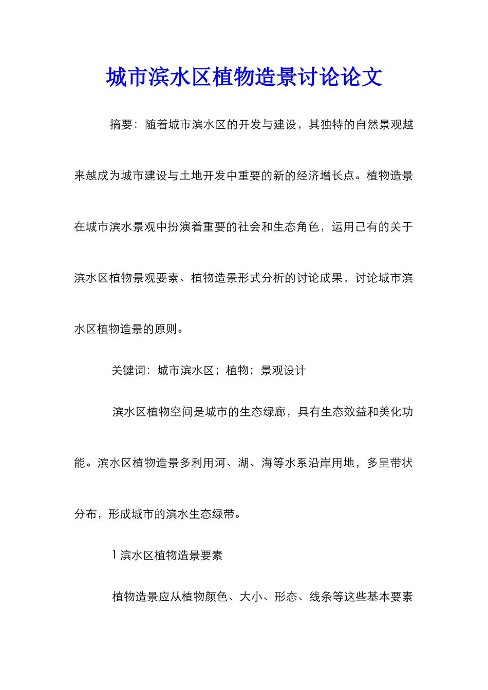 城市滨水区植物造景研究论文_第1页