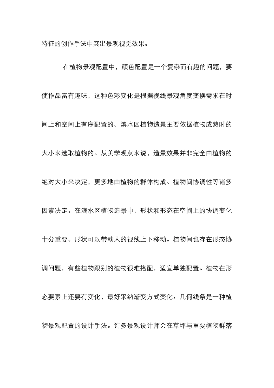 城市滨水区植物造景研究论文_第2页