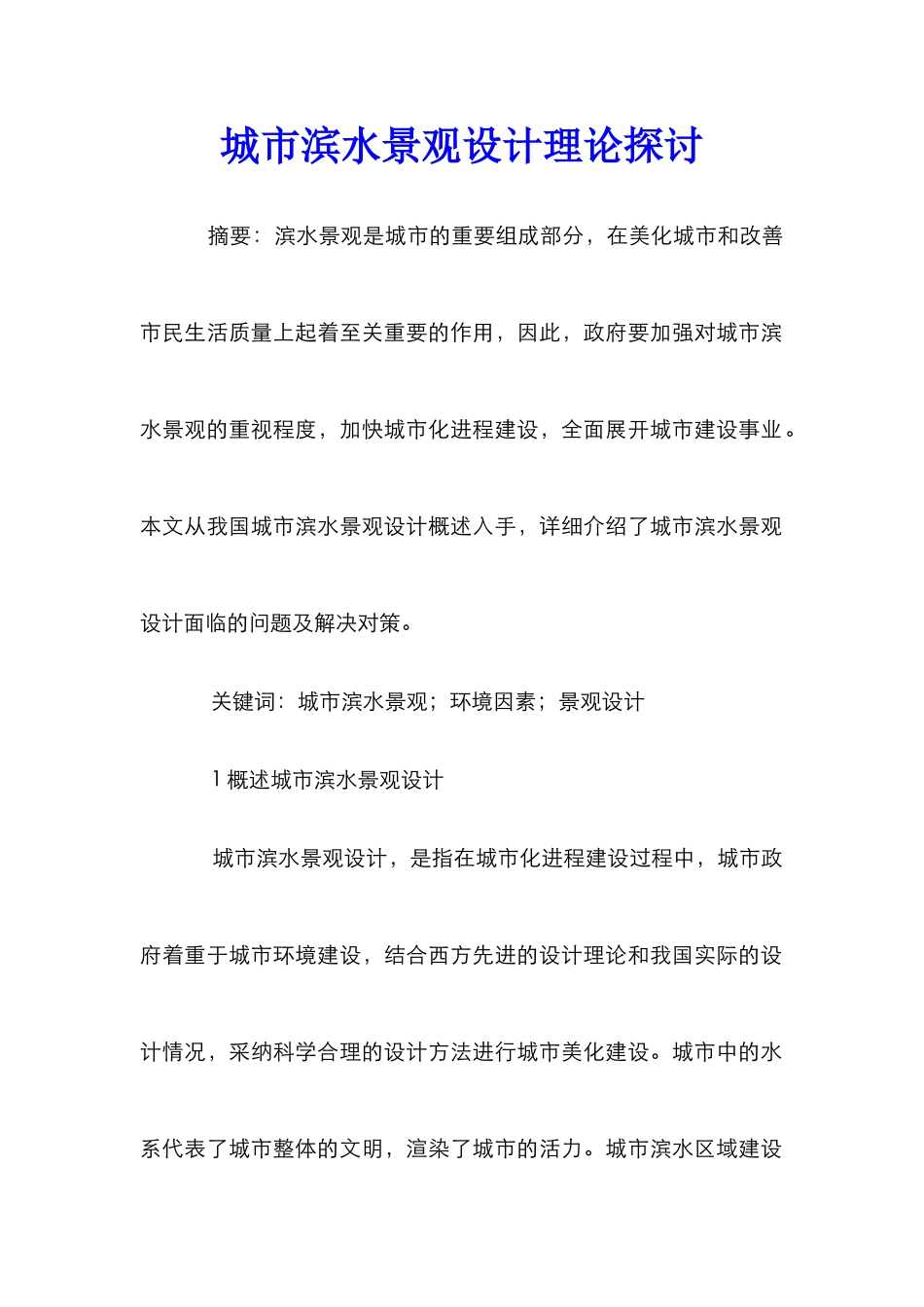 城市滨水景观设计理论探讨_第1页