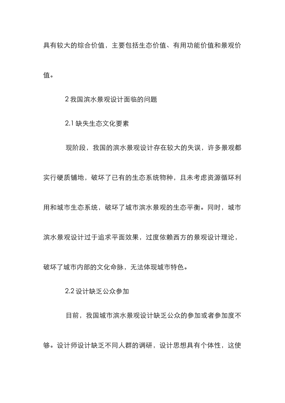 城市滨水景观设计理论探讨_第2页